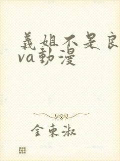 义姐不是良妈ova动漫