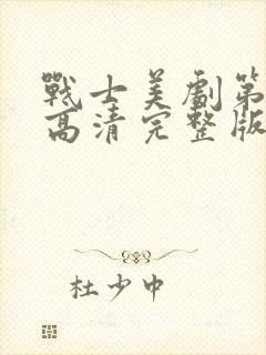 战士美剧第一季高清完整版在线观看免费