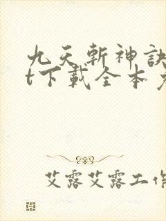 九天斩神诀txt下载全本免费