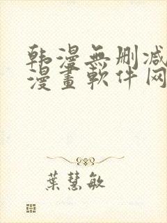 韩漫无删减免费漫画软件网站封面