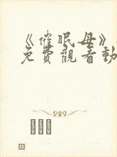 《催眠母》全集免费观看动漫观看封面