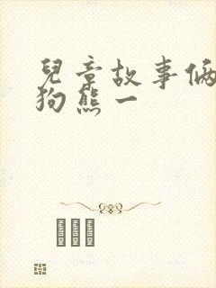 儿章故事俩只笨狗熊一