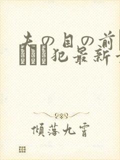 夫の目の前で犯されて犯最新章节