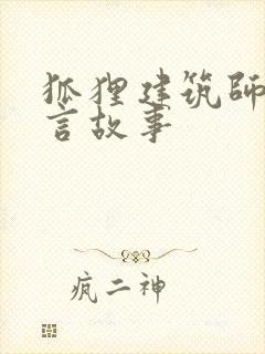 狐狸建筑师的寓言故事