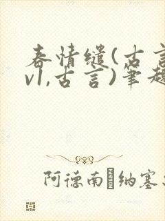 春情缱(古言1v1,古言)笔趣阁