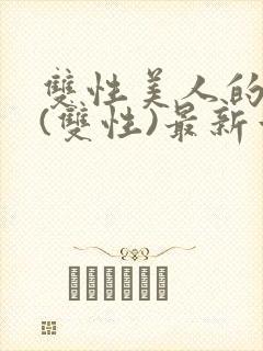 双性美人的日常(双性)最新章节更新内