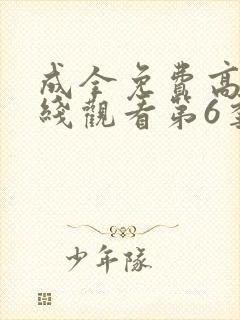 成全免费高清在线观看第6季