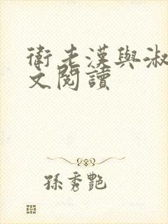 卫老汉与淑蓉全文阅读