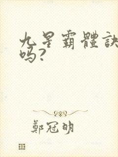 九星霸体诀好看吗?