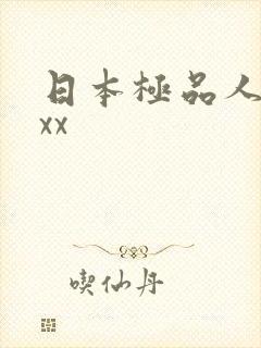 日本极品人妻xxx