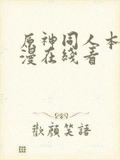 原神同人本子动漫在线看