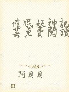 催眠妖神记叶紫芸免费阅读