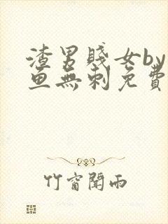 渣男贱女by小鱼无刺免费阅读笔趣阁