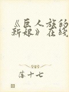 《巨人族的花嫁新娘》在线观看