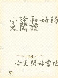 小玲和她的公全文阅读