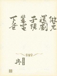 下辈子还做我老爸电视剧免费观看