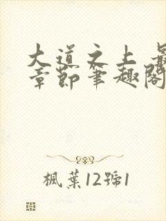 大道之上 最新章节笔趣阁