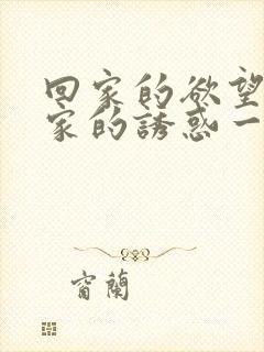 回家的欲望和回家的诱惑一样吗