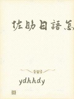 佐助日语怎么读