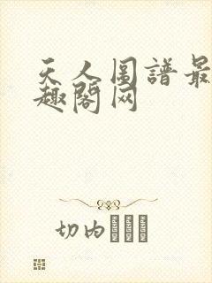 天人图谱最新笔趣阁网