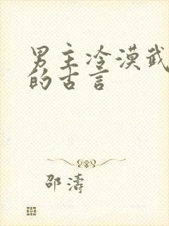 男主冷漠武功好的古言