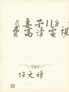 《妻子11》免费高清电视剧