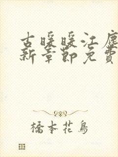 古暖暖江尘御最新章节免费下载