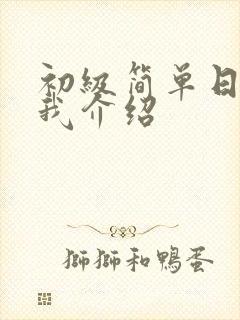 初级简单日语自我介绍