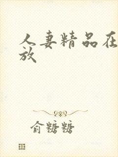 人妻精品在线播放