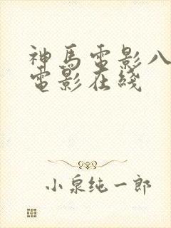 神马电影八戒院电影在线
