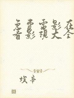 免费电影在线观看影视大全