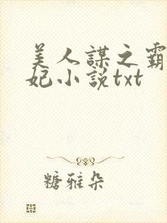 美人谋之霸宠娇妃小说txt