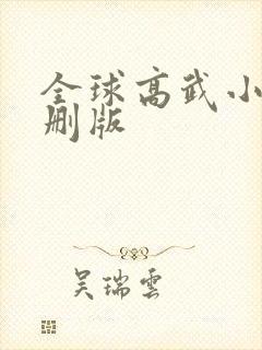 全球高武小说未删版封面