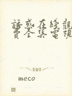 诱惑在线观看免费全集电视剧高清封面