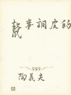 故事调皮的小老鼠