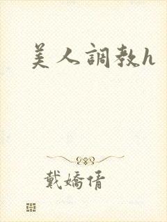美人调教h