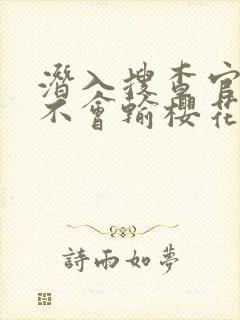 潜入搜查官绝对不会输樱花封面