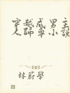 穿越成男主的美人师尊小说红烧