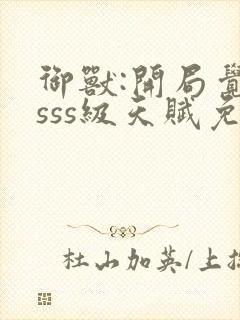 御兽:开局觉醒sss级天赋免费全文下载