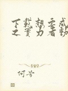 下载想要成为影之实力者动漫