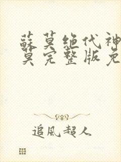 苏莫绝代神主苏莫完整版免费阅读正版