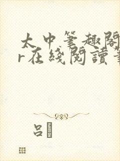 太中笔趣阁18r在线阅读笔趣阁最新章