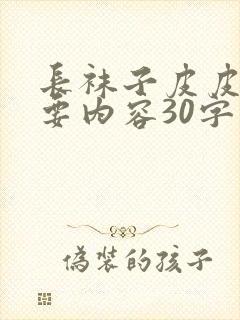 长袜子皮皮的主要内容30字