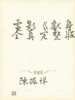 电影《献身》叶全真完整版