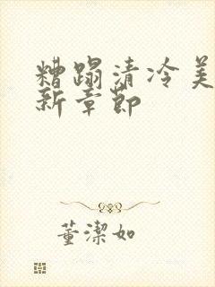 糟蹋清冷美人最新章节