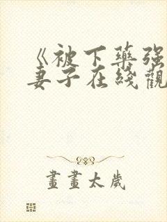 《被下药强辱的妻子在线观看