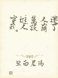 穿进万人迷文的我人设崩了车