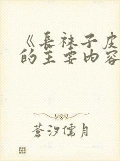 《长袜子皮皮》的主要内容