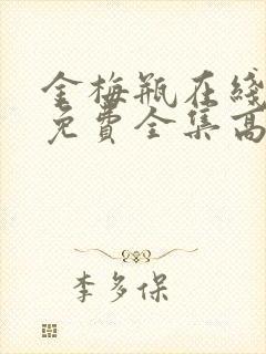 金梅瓶在线观看免费全集高清完整