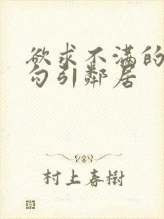 欲求不满的少妇勾引邻居封面